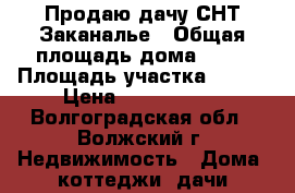 Продаю дачу СНТ Заканалье › Общая площадь дома ­ 24 › Площадь участка ­ 600 › Цена ­ 1 000 000 - Волгоградская обл., Волжский г. Недвижимость » Дома, коттеджи, дачи продажа   . Волгоградская обл.